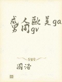 成人欧美gay男同gv