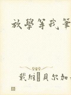 放学等我笔趣阁