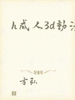 h成人3d动漫