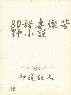 80甜妻灿若明野小说