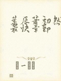 叶辰萧初然更新最快章节