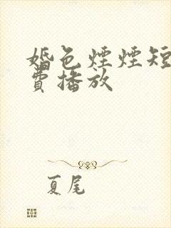 婚色烟烟短剧免费播放