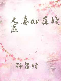 人妻av在线一区