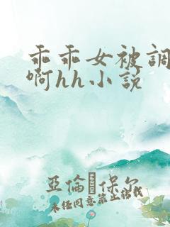 乖乖女被调教嗯啊hh小说