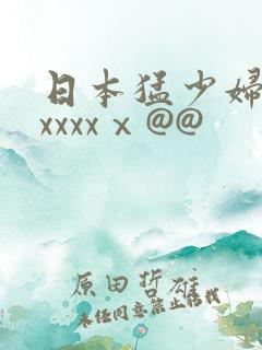 日本猛少妇高潮xxxxⅹ@@