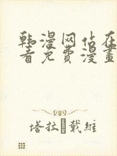 韩漫网站在线观看免费漫画