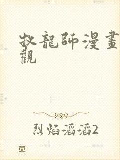 牧龙师漫画免费观