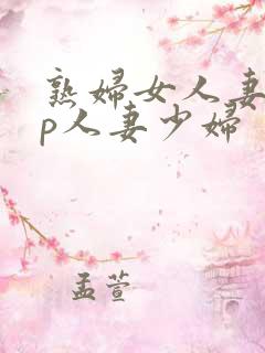 熟妇女人妻97p人妻少妇