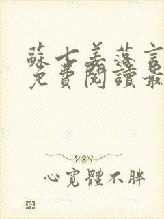 苏七姜落言小说免费阅读最新章节