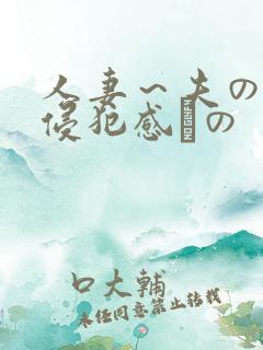 人妻～夫の上司侵犯感との