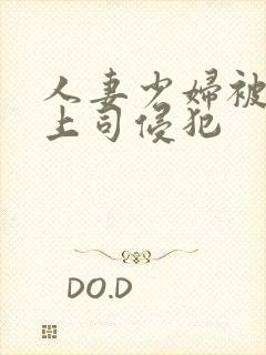 人妻少妇被丈夫上司侵犯