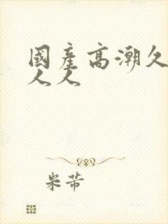 国产高潮久久久人人