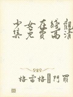 少女在线观看全集免费高清电影