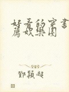 好看的穿书文推荐娱乐圈