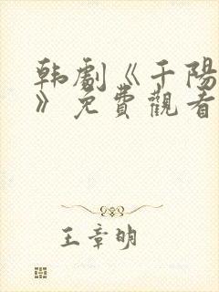 韩剧《千阳病毒》免费观看