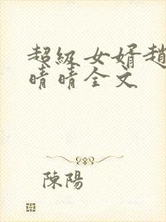 超级女婿赵旭李晴晴全文