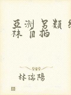 亚洲 另类 丝袜 自拍