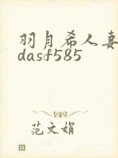 羽月希人妻初乳dasf585