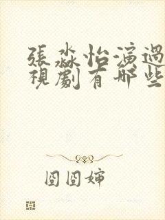 张淼怡演过的电视剧有哪些