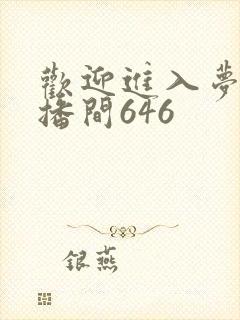 欢迎进入梦魇直播间646