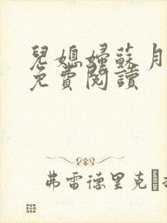 儿媳妇苏月小说免费阅读