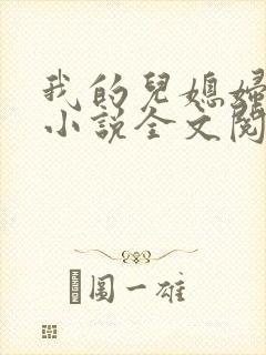 我的儿媳妇玥玥小说全文阅读