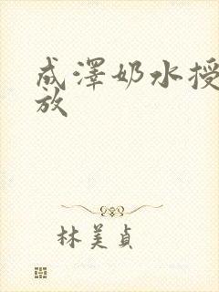 成泽奶水授乳播放