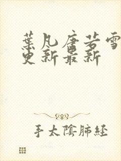 叶凡唐若雪刚刚更新最新