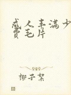 成人丰满少妇免费毛片