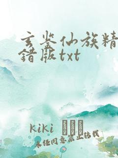 玄鉴仙族精校无错版txt