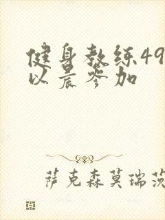 健身教练49话以晨参加