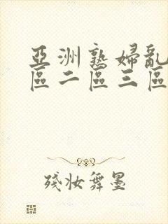 亚洲熟妇乱色一区二区三区