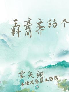 王亭文的个人资料简介