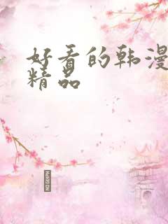 好看的韩漫在线精品