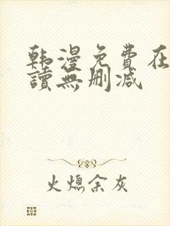 韩漫免费在线阅读无删减