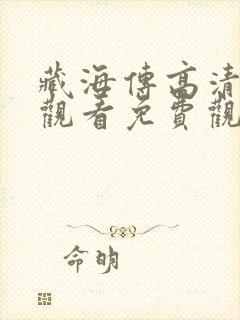 藏海传高清在线观看免费观看完整版