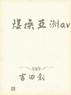 爆操亚洲av