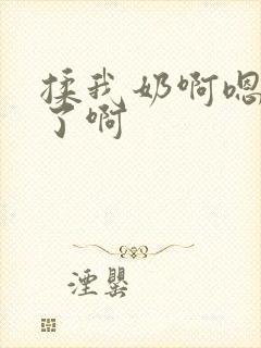 揉我奶啊嗯高潮了啊