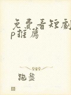 免费看短剧app推荐