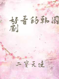 好看的韩国悬疑剧