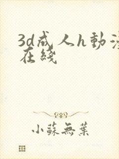 3d成人h动漫在线