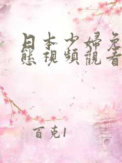 日本少妇免费动态视频观看