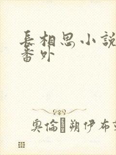 长相思小说相柳番外