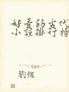 好看的古代言情小说排行榜前十名