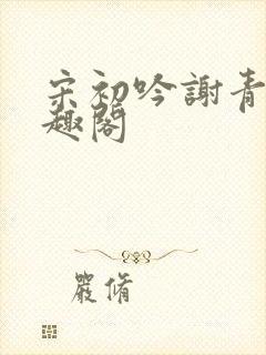 宋初吟谢青临笔趣阁