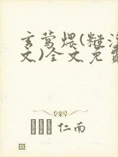 玄莺煨(糙汉宠文)全文免费阅读