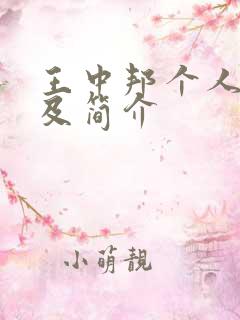 王中邦个人资料及简介