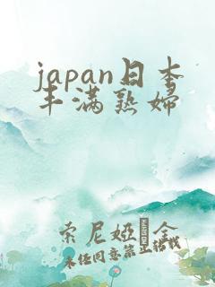 japan日本丰满熟妇