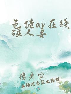 色佬av在线超碰人妻