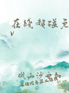 在线超碰免费av